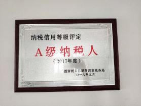 我公司榮獲國(guó)家稅務(wù)總局陜西省稅務(wù)局2017年度納稅信用等級(jí)評(píng)定A級(jí)納稅人稱(chēng)號(hào)。